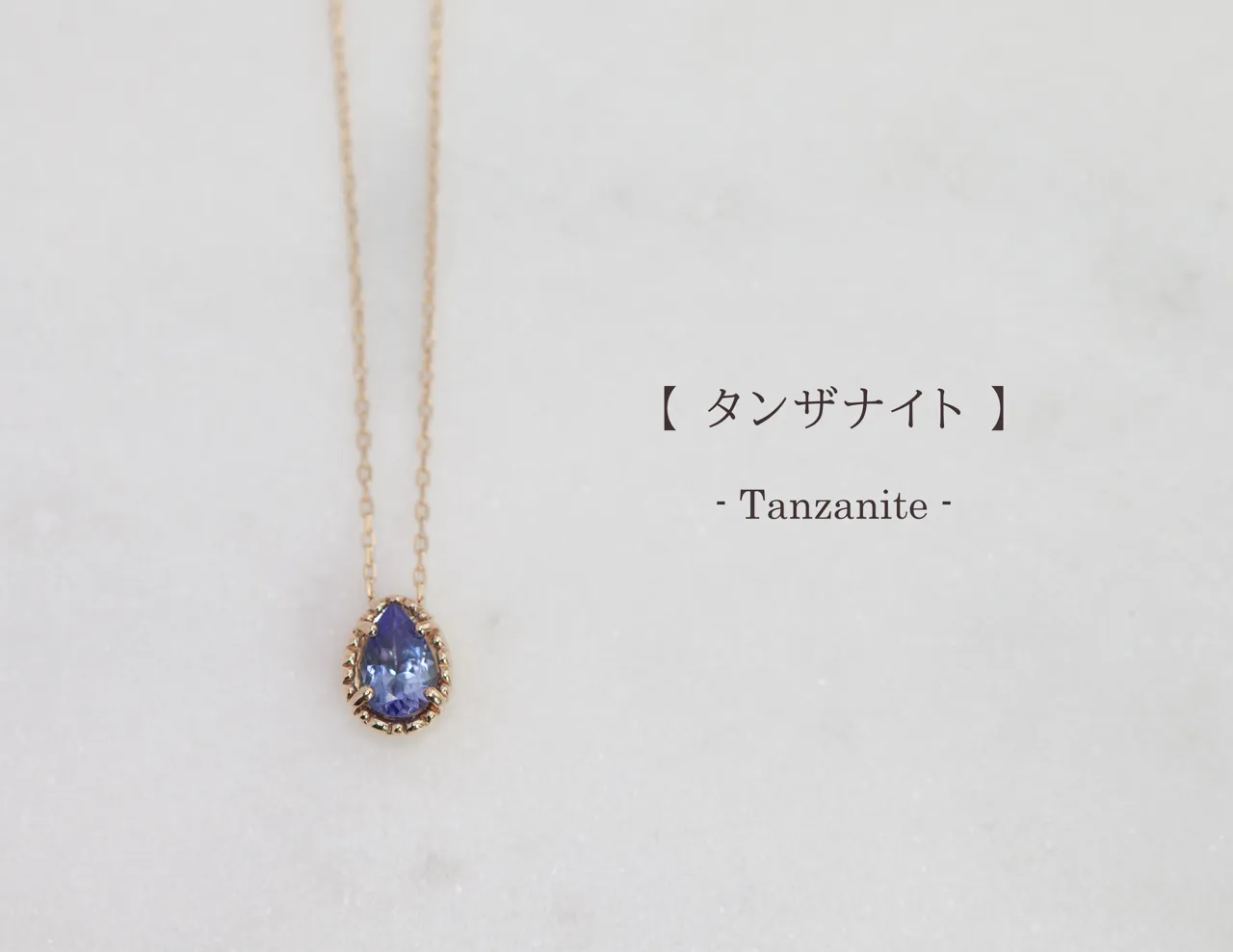 タンザナイトのネックレス