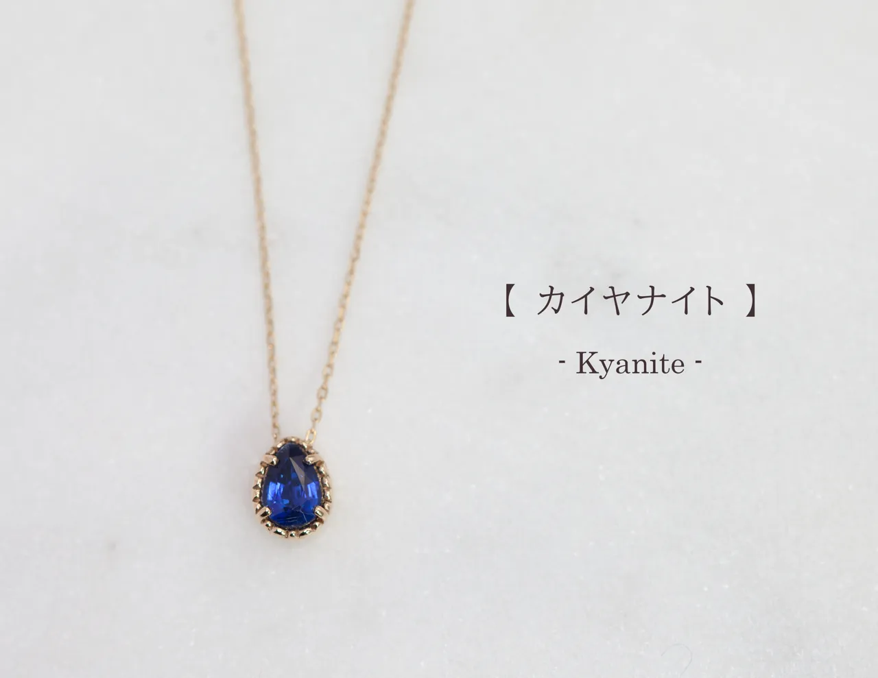 カイヤナイトのネックレス