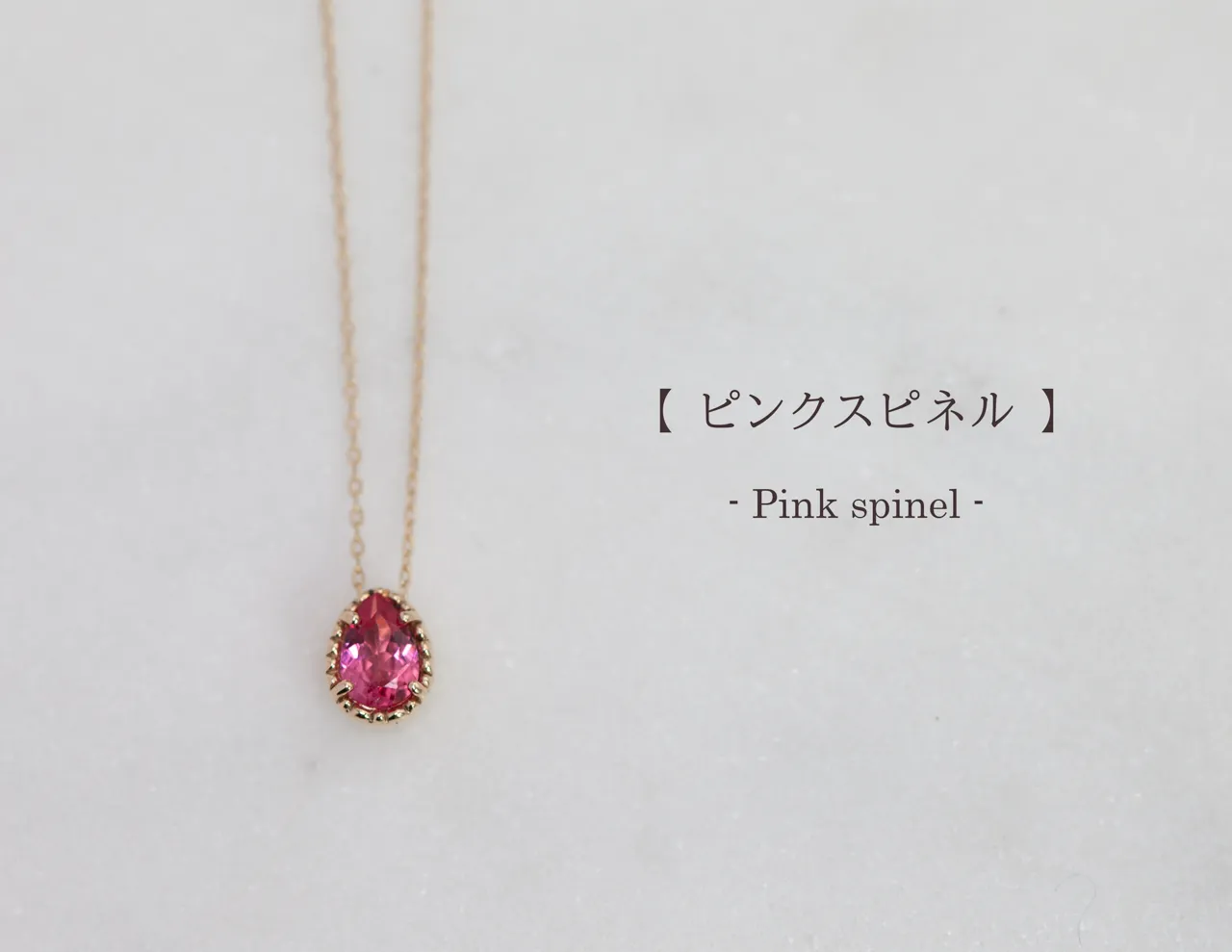 ピンクスピネルのネックレス