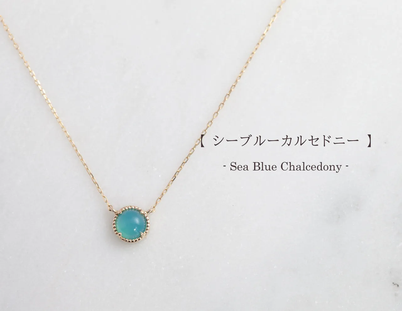 シーブルーカルセドニーのネックレス