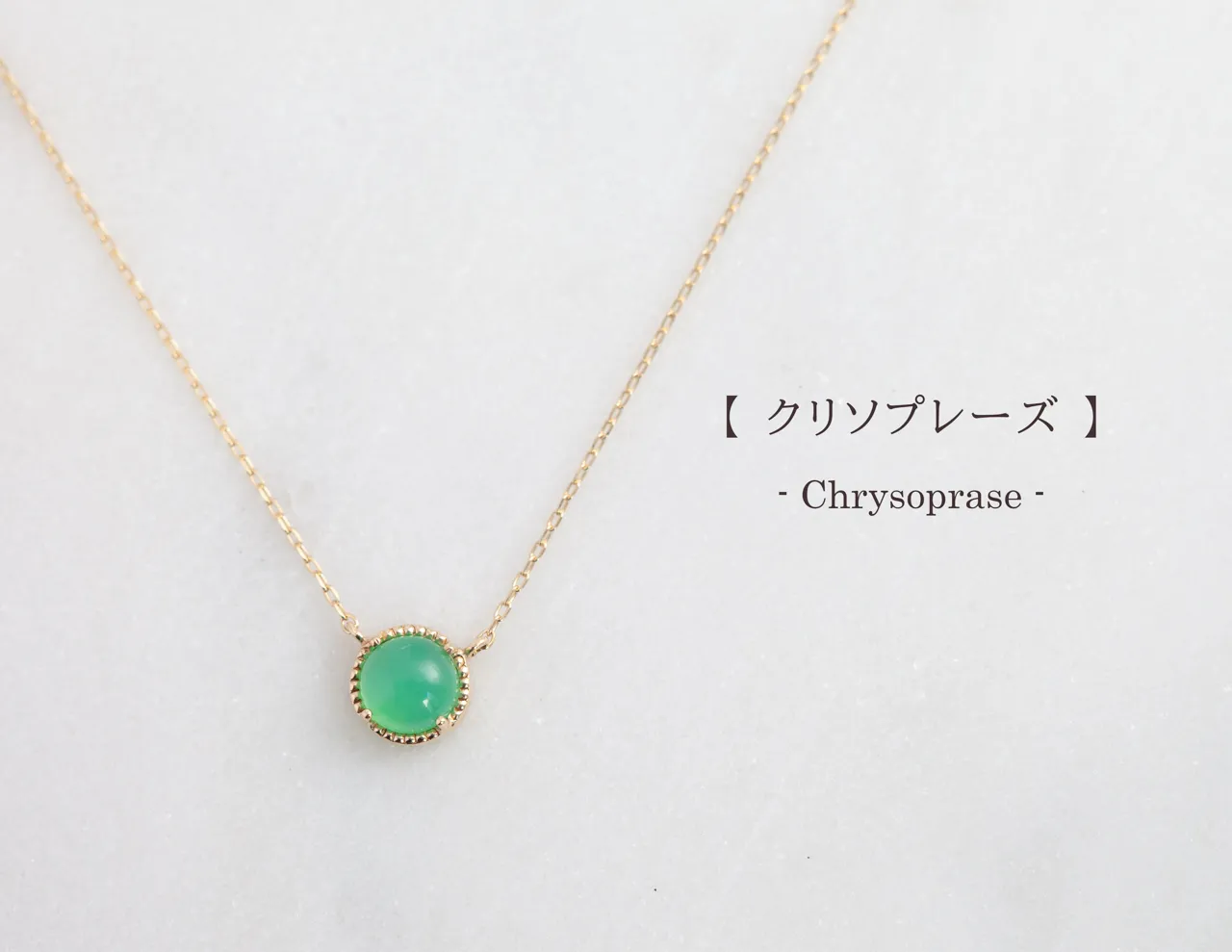 クリソプレーズのネックレス