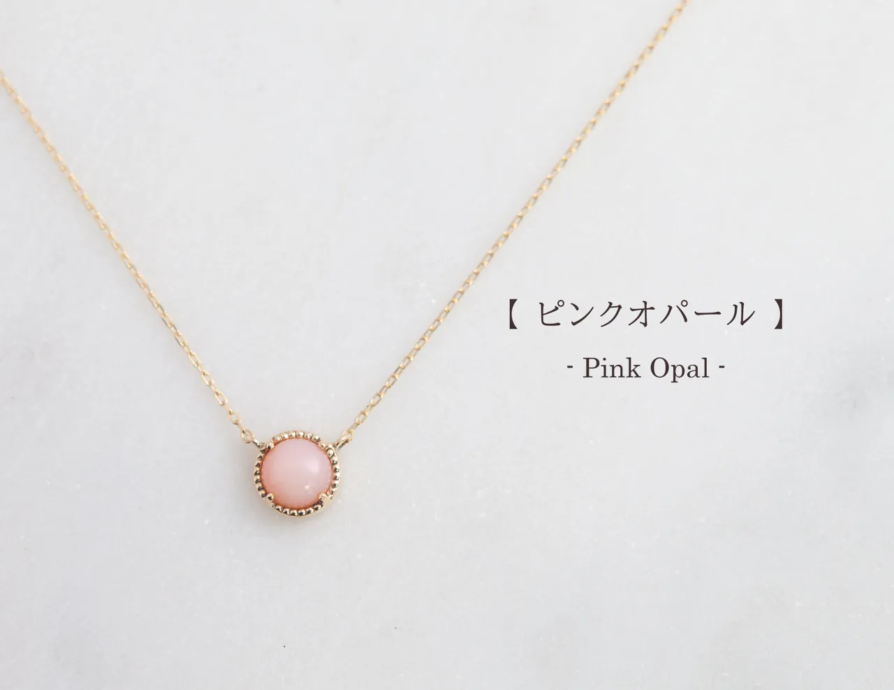 ピンクオパールのネックレス