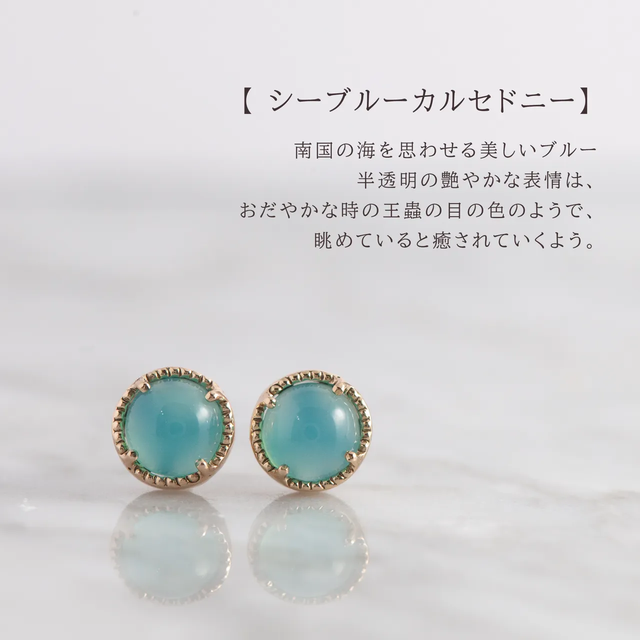 シーブルーカルセドニーのピアス