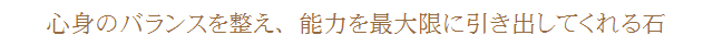 心身のバランスを整え、能力を最大限に引き出してくれる石