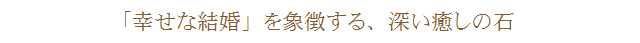 「幸せな結婚」を象徴する、深い癒しの石