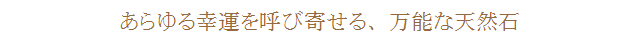 あらゆる幸運を呼び寄せる、万能な天然石