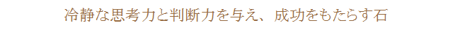 冷静な思考力と判断力を与え、成功をもたらす石