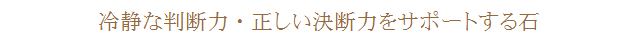 冷静な判断力・正しい決断力をサポートする石